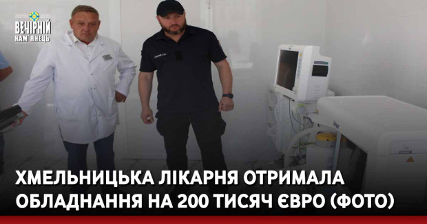 Хмельницька лікарня отримала обладнання на 200 тисяч євро (ФОТО)