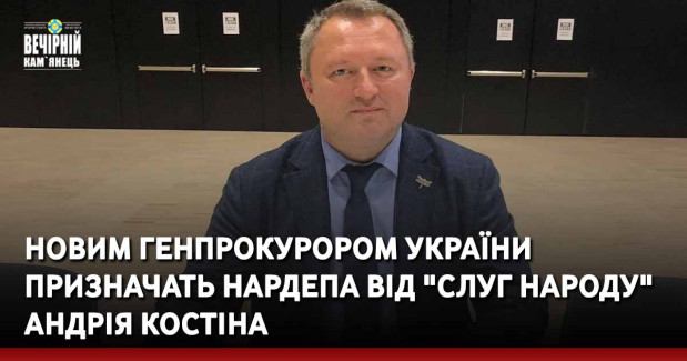 Новим генпрокурором України призначать нардепа від "Слуг народу" андрія Костіна