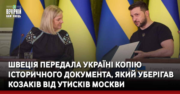 Швеція передала Україні копію історичного документа, який уберігав козаків від утисків Москви