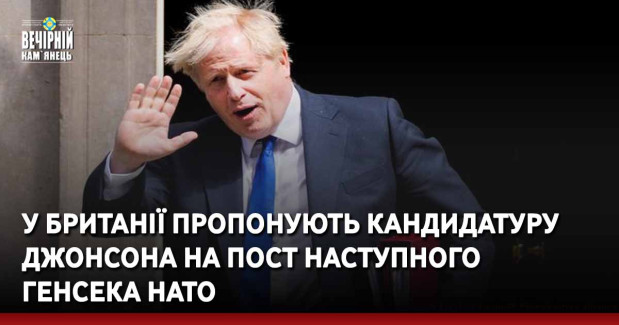 У Британії пропонують кандидатуру Джонсона на пост наступного генсека НАТО