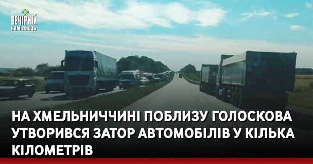 На Хмельниччині поблизу Голоскова утворився затор автомобілів у кілька кілометрів