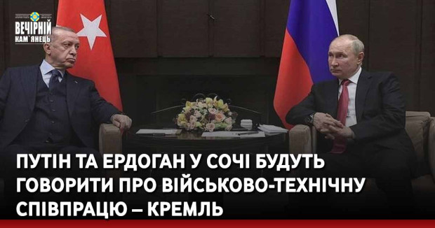 Путін та Ердоган у Сочі будуть говорити про військово-технічну співпрацю – Кремль