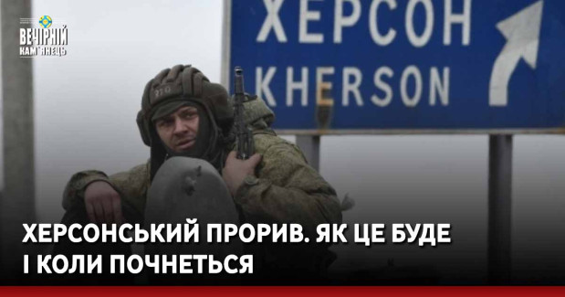 Херсонський прорив. Як це буде і коли почнеться