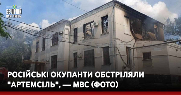 Російські окупанти обстріляли "Артемсіль", — МВС (фото)