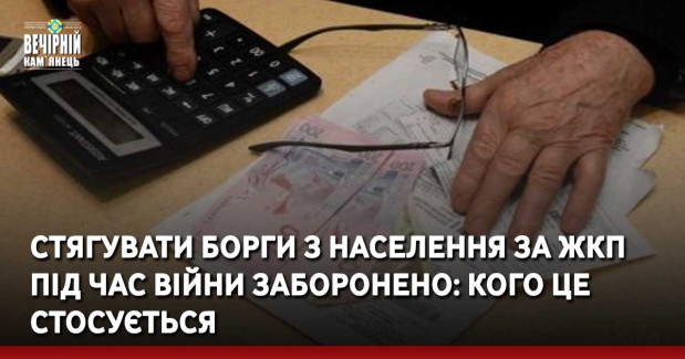 Стягувати борги з населення за ЖКП під час війни заборонено: кого це стосується