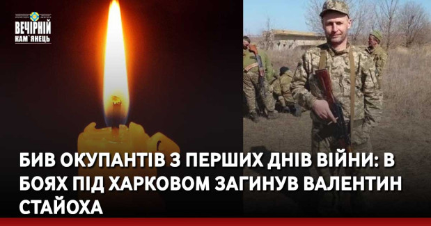 Бив окупантів з перших днів війни: в боях під Харковом загинув Валентин Стайоха