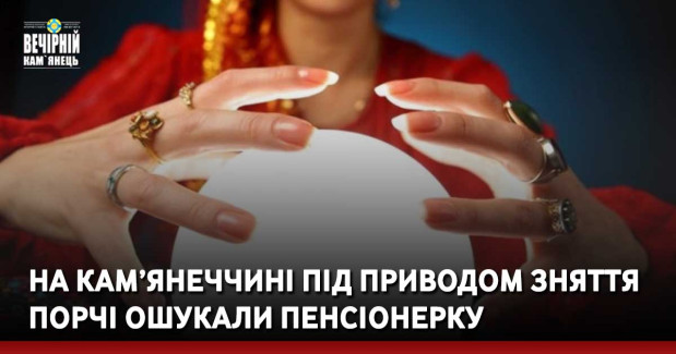 На Кам’янеччині під приводом зняття порчі ошукали пенсіонерку