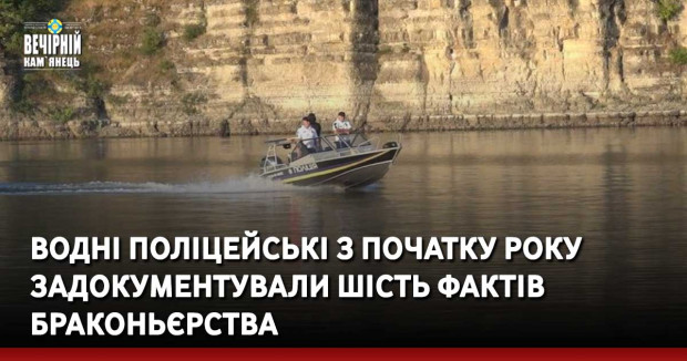 Водні поліцейські з початку року задокументували шість фактів браконьєрства
