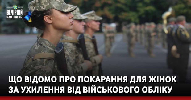Що відомо про покарання для жінок за ухилення від військового обліку