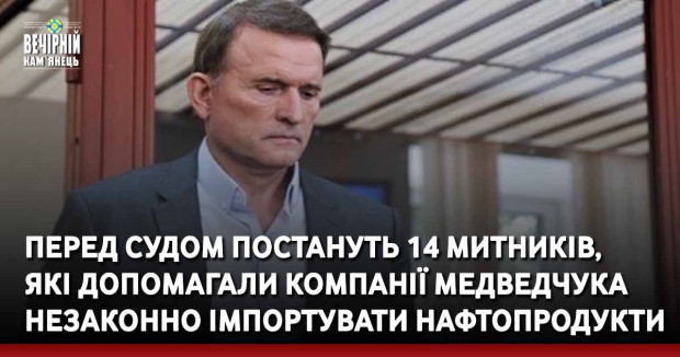 Перед судом постануть 14 митників, які допомагали компанії Медведчука незаконно імпортувати нафтопродукти
