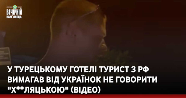 У турецькому готелі турист з РФ вимагав від українок не говорити "х**ляцькою" (відео)