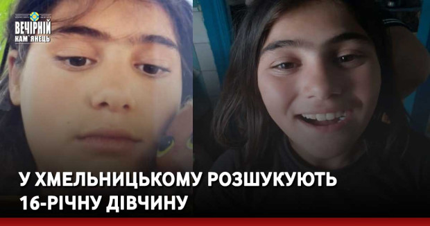 У Хмельницькому розшукують 16-річну дівчину
