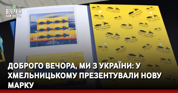 Доброго вечора, ми з України: у Хмельницькому презентували нову марку