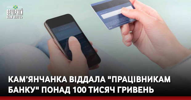 Кам’янчанка віддала "працівникам банку" понад 100 тисяч гривень