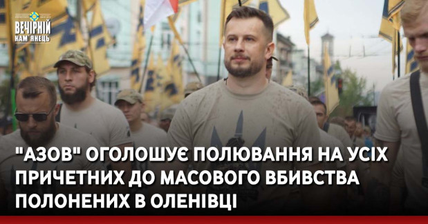 "Азов" оголошує полювання на усіх причетних до масового вбивства полонених в Оленівці
