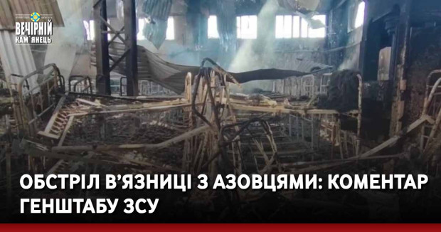 Обстріл в’язниці з азовцями: коментар Генштабу ЗСУ