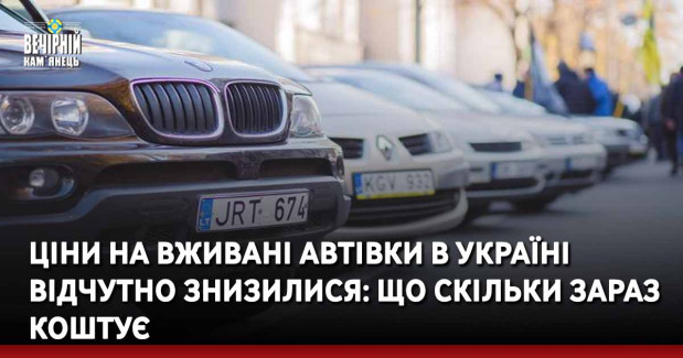 Ціни на вживані автівки в Україні відчутно знизилися: що скільки зараз коштує