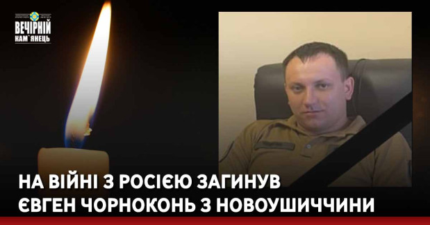На війні з росією загинув Євген Чорноконь з Новоушиччини