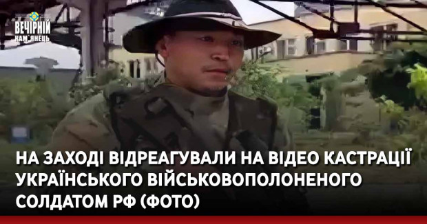 На Заході відреагували на відео кастрації українського військовополоненого солдатом рф (ФОТО 18+)