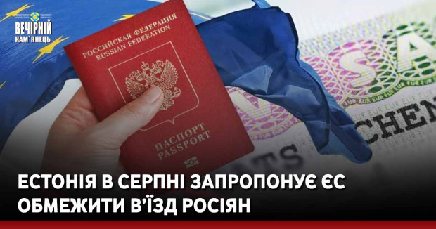 Естонія в серпні запропонує ЄС обмежити в’їзд росіян