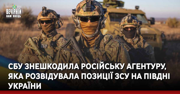 СБУ знешкодила російську агентуру, яка розвідувала позиції ЗСУ на півдні України