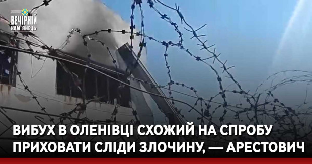 Вибух в Оленівці схожий на спробу приховати сліди злочину, — Арестович