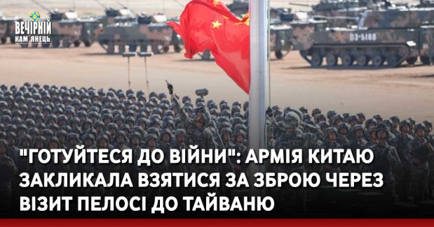 "Готуйтеся до війни": армія Китаю закликала взятися за зброю через візит Пелосі до Тайваню