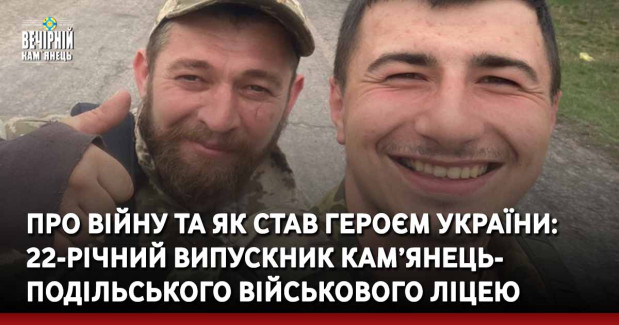 Про війну та як став героєм України:  22-річний випускник Кам’янець- Подільського військового ліцею