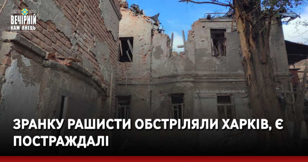 Зранку рашисти обстріляли Харків, є постраждалі