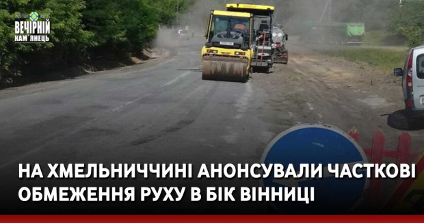 На Хмельниччині анонсували часткові обмеження руху в бік Вінниці