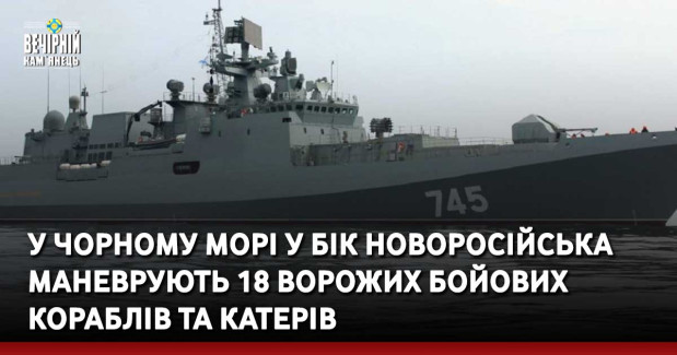 У Чорному морі у бік Новоросійська маневрують 18 ворожих бойових кораблів та катерів