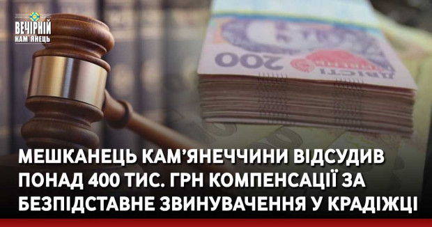 Мешканець Кам’янеччини відсудив понад 400 тис. грн компенсації за безпідставне звинувачення у крадіжці