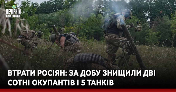 Втрати росіян: за добу знищили дві сотні окупантів і 5 танків