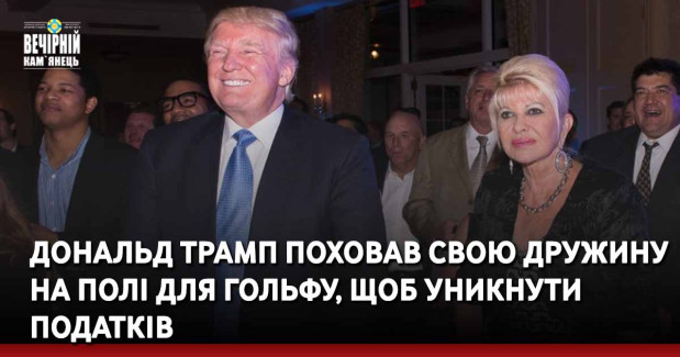 Дональд Трамп поховав свою дружину на полі для гольфу, щоб уникнути податків