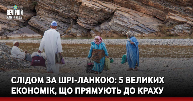 Слідом за Шрі-Ланкою: 5 великих економік, що прямують до краху