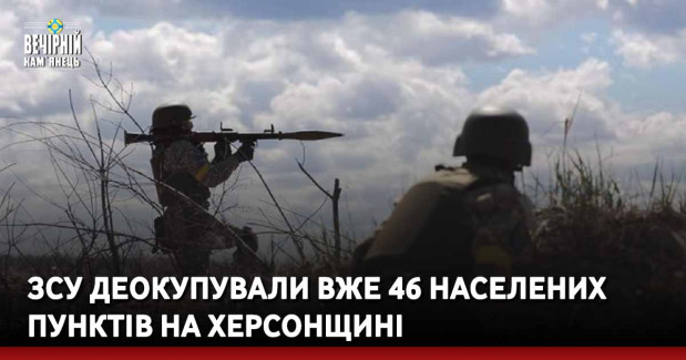 ЗСУ деокупували вже 46 населених пунктів на Херсонщині