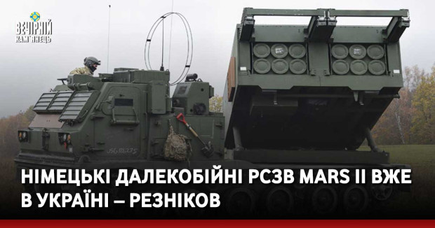 Німецькі далекобійні РСЗВ MARS II вже в Україні – Резніков