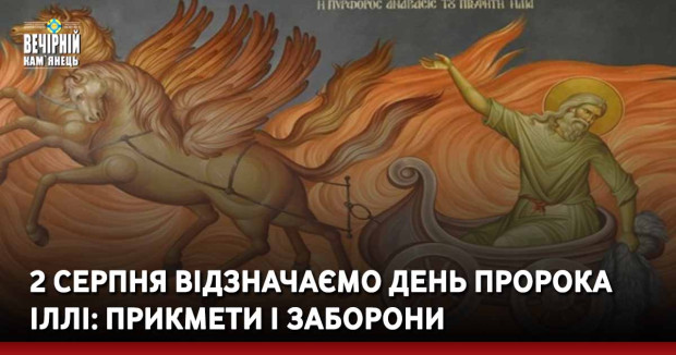 2 серпня відзначаємо День пророка Іллі: прикмети і заборони