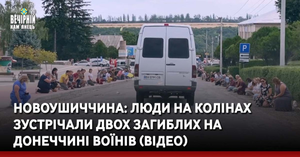 Новоушиччина: люди на колінах зустрічали двох загиблих на Донеччині Воїнів (ВІДЕО)
