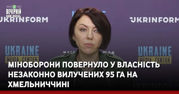 Міноборони повернуло у власність незаконно вилучених 95 га на Хмельниччині