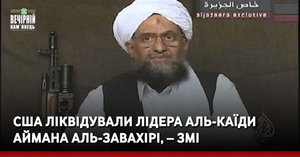 США ліквідували лідера Аль-Каїди Аймана аль-Завахірі, – ЗМІ