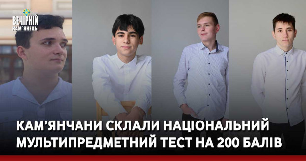 Кам’янчани склали національний мультипредметний тест на 200 балів