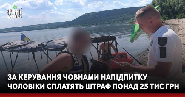 За керування човнами напідпитку чоловіки сплатять штраф понад 25 тис грн