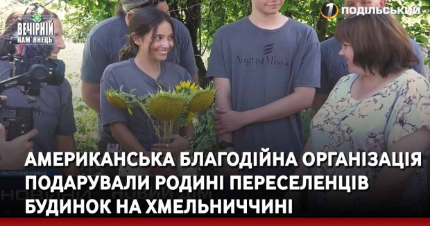 Американська благодійна організація подарувала родині переселенців будинок на Хмельниччині