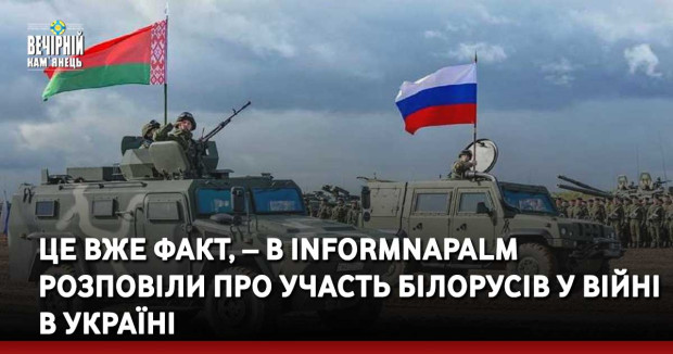 Це вже факт, – в InformNapalm розповіли про участь білорусів у війні в Україні