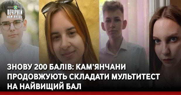 Знову 200 балів: кам’янчани продовжують складати мультитест на найвищий бал