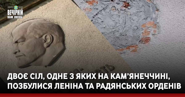 Двоє сіл, одне з яких на Кам’янеччині, позбулися Леніна та радянських орденів