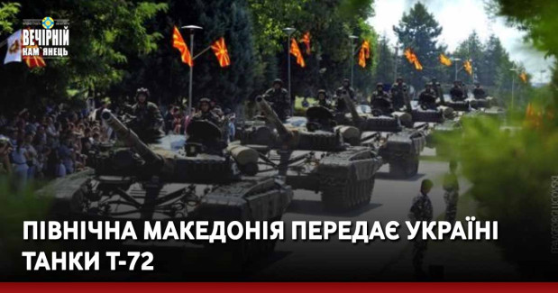 Північна Македонія передає Україні танки Т-72