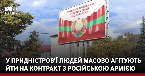У Придністров'ї людей масово агітують йти на контракт з російською армією