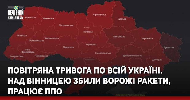 Повітряна тривога по всій Україні. Над Вінницею збили ворожі ракети, працює ППО